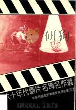 六十年代国片名导名作选     PDF电子版封面    蔡国荣主编 