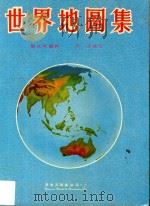 世界地图集（16K）  增订8版   1972  PDF电子版封面    刘永璋编绘；李杰校订 