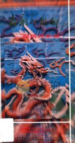 在龙的故乡  探亲与旅游   1987  PDF电子版封面  750720040X  中国旅行社总社，中国建设杂志社合编 