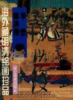 海外藏明清绘画珍品  陈洪绶  华喦卷   1999  PDF电子版封面  753142231x  陈荣春等编 