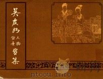吾友如人物、仕女画集   1982  PDF电子版封面     