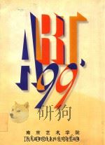 南京艺术学院  九九届研究生本科生毕业作品集（1999 PDF版）