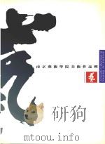 南京艺术学院美术作品辑（1998 PDF版）