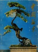 中国盆景  画册   1980  PDF电子版封面    北京市工艺美术品总公司，上海植物园编辑 