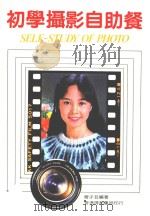 初学摄影自助餐   1984  PDF电子版封面    曾子芸编著 