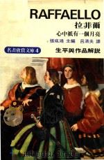 名画欣赏文库  4  拉菲尔   1975  PDF电子版封面    张彧鸿主编 