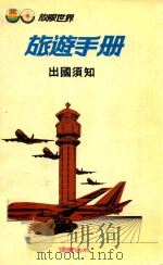 放眼世界  旅游手册   1984  PDF电子版封面    郭震唐总编 