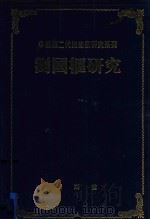 中国第二代油画家研究系列  刘国枢研究（1995 PDF版）