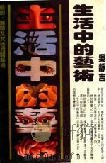 生活中的艺术   1982  PDF电子版封面    吴静吉 