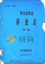 黔东南州志  林业志（初稿）  下（1988 PDF版）