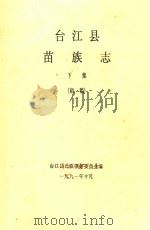 台江县苗族志  下  初稿（1991 PDF版）
