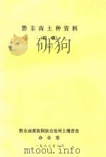 黔东南土种资料  初稿  1   1987  PDF电子版封面    黔东南苗族侗族自治州土壤普查办公室编 