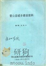 雷山县城乡建设资料   1991  PDF电子版封面    雷山县城乡建设环境保护局编 