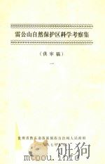 雷公山自然保护区科学考察集  供审稿  1（1987 PDF版）