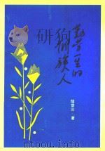 勤劳一生的侗族人   1997  PDF电子版封面  9627567140  陆景川著 