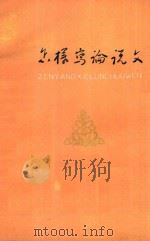 怎样写论说文   1977  PDF电子版封面    天津师范学院中文系编 