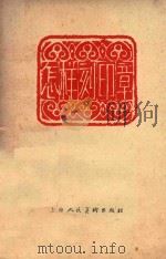 怎样刻印章   1963  PDF电子版封面    陈寿荣编 