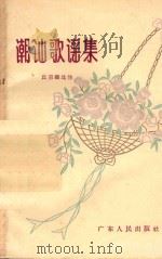 潮汕歌谣集   1958  PDF电子版封面    丘玉麟辑注 