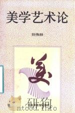 美学艺术论   1996  PDF电子版封面  7536118813  刘伟林著 