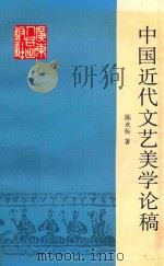 中国近代文艺美学论稿   1993  PDF电子版封面  7218012639  陈永标著 