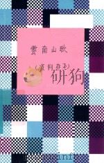 云南山歌  第1集   1957  PDF电子版封面    云南省群众艺术馆编辑 
