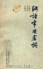 汉语常用虚词   1978  PDF电子版封面    华南师范学院中文系 