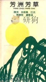 芳洲芳草（1990 PDF版）