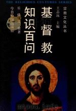基督教知识百问  第2版   1992  PDF电子版封面    乐峰 