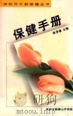 深圳市干部保健丛书  保健手册     PDF电子版封面    陈贤德主编 