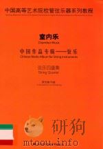 中国高等艺术院校管弦乐器系列教程  室内乐  中国作品专辑  弦乐  弦乐四重奏（ PDF版）