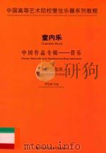 中国高等艺术院校管弦乐器系列教程  室内乐  中国作品专辑  管乐  木管五重奏（ PDF版）