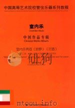 中国高等艺术院校管弦乐器系列教程  室内乐  中国作品专辑  室内乐两首《寂静》《沉香》-为二胡、长笛、竖琴、大提琴和打击乐而作（ PDF版）