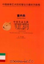 中国高等艺术院校管弦乐器系列教程  室内乐  中国作品专辑  《第六感区》-为室内乐队而作（ PDF版）