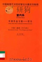 中国高等艺术院校管弦乐器系列教程  室内乐  中国作品专辑  管乐  木管八重奏《形与神》（ PDF版）