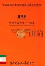 中国高等艺术院校管弦乐器系列教程  室内乐  中国作品专辑  弦乐  弦乐三重奏《杜鹃啼血》（ PDF版）