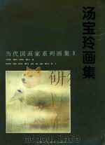 汤宝玲画集（1997 PDF版）