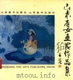 山东省女画家作品集   1990  PDF电子版封面  7533002482  刘家裕等绘 