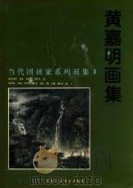 黄嘉明画集   1997  PDF电子版封面  7530507346  黄嘉明绘 