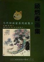 顾炳鑫画集   1997  PDF电子版封面  7530507346  顾炳鑫绘 