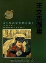 王文杰画集   1997  PDF电子版封面  7530507346  王文杰绘 