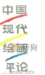 中国现代绘画评论   1990  PDF电子版封面  7203001975  水天中著 