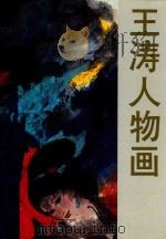王涛人物画   1987  PDF电子版封面    王涛绘 