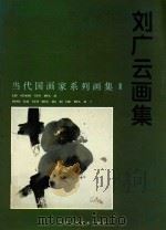 刘广云画集（1997 PDF版）