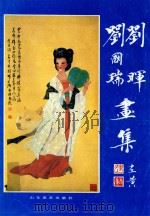 刘国瑞、刘晖画集   1990  PDF电子版封面  7533002490  刘国瑞、刘，晖绘 