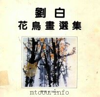 刘白花鸟画选集   1990  PDF电子版封面  7805602220  刘白绘 