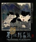 刘汝阳画集（1994 PDF版）