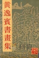 黄逸宾书画集   1992  PDF电子版封面  7534003229  黄逸宾绘 