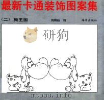 最新卡通装饰图案集  2  狗王国   1990  PDF电子版封面  7502710051  刘荫茹绘 