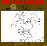 最新卡通装饰图案集  1  动物天堂   1990  PDF电子版封面  7502710043  刘荫茹绘 