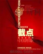 绘画邀请展·截点·当代艺术的中国形象（ PDF版）